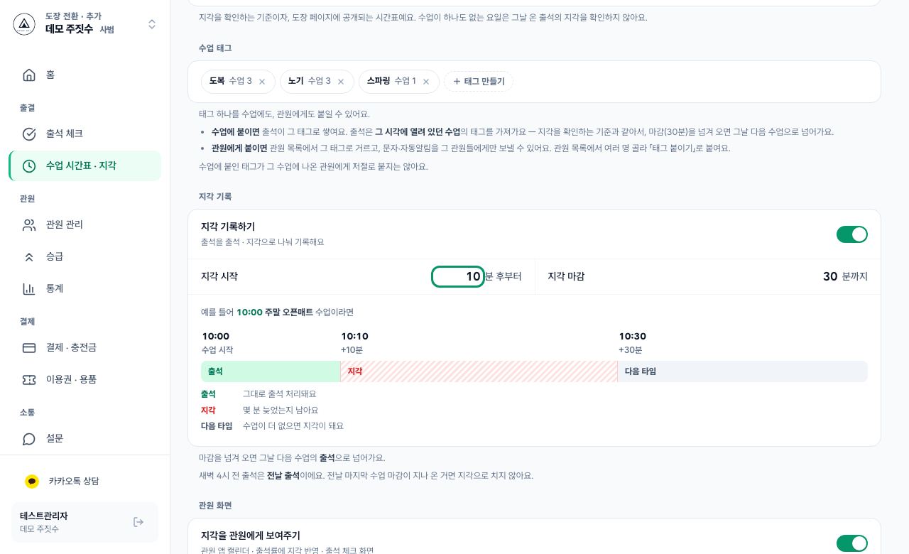 지각 시작·마감 정하기 화면