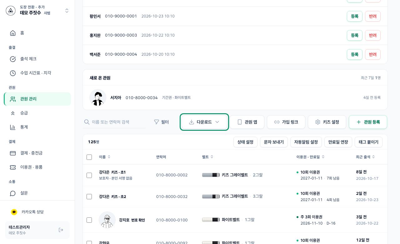 관원 관리 열기 화면
