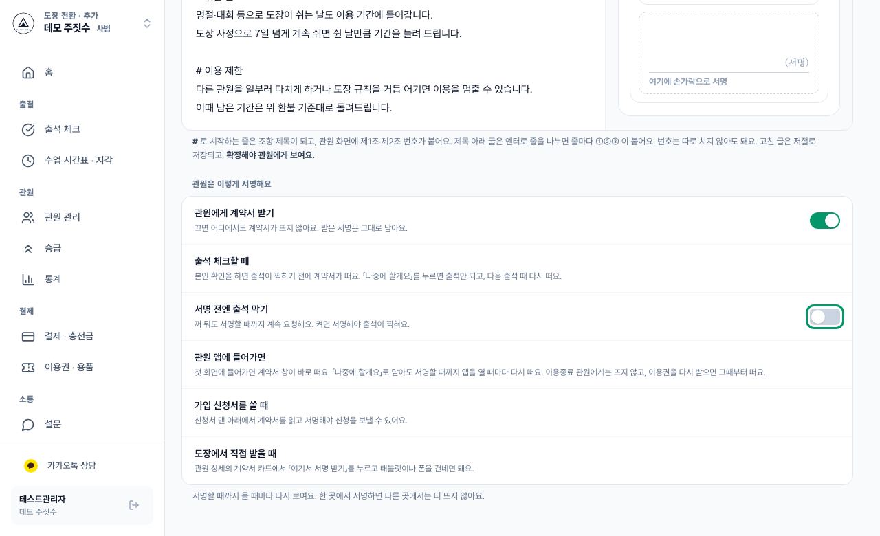 출석 막기 켜기 화면