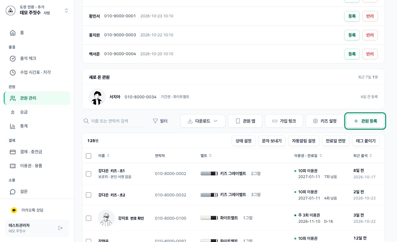 관원 등록 열기 화면