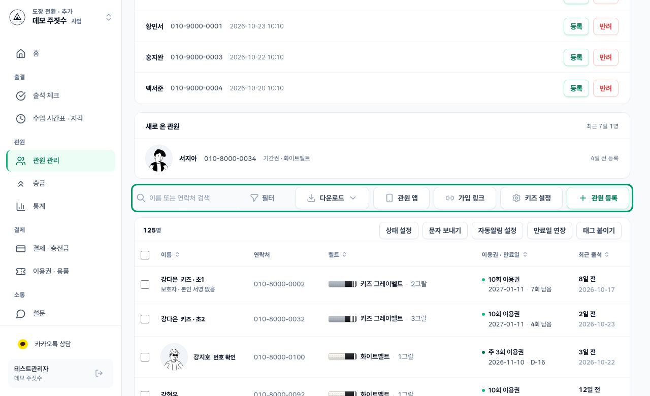 관원 고르기 화면