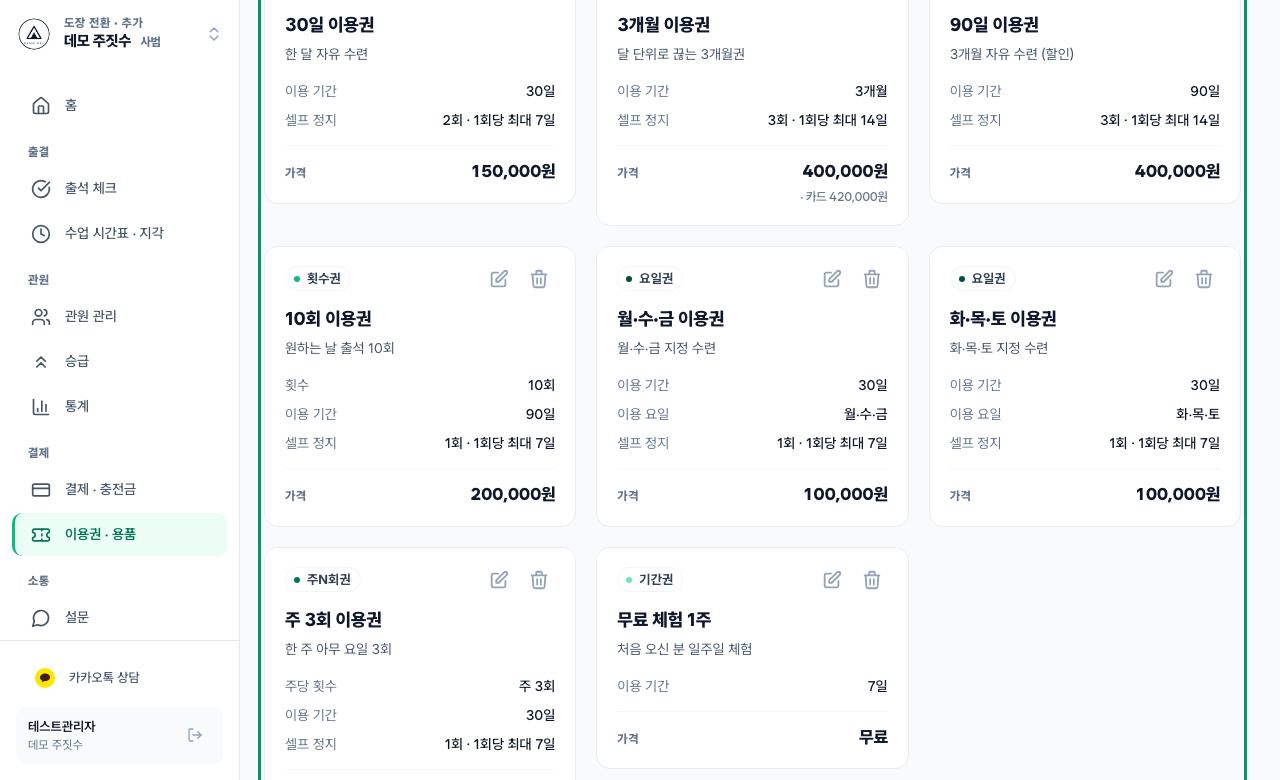 이용권 수정 화면