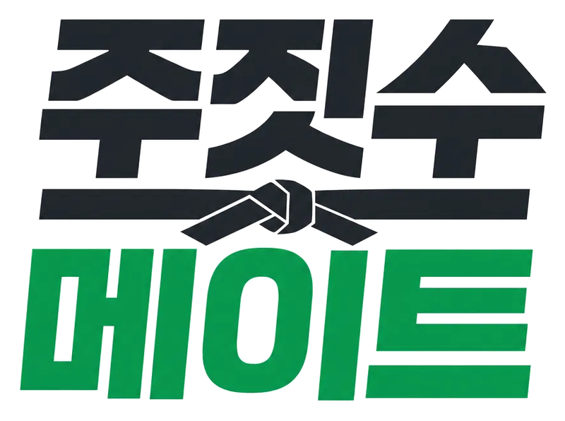 주짓수메이트