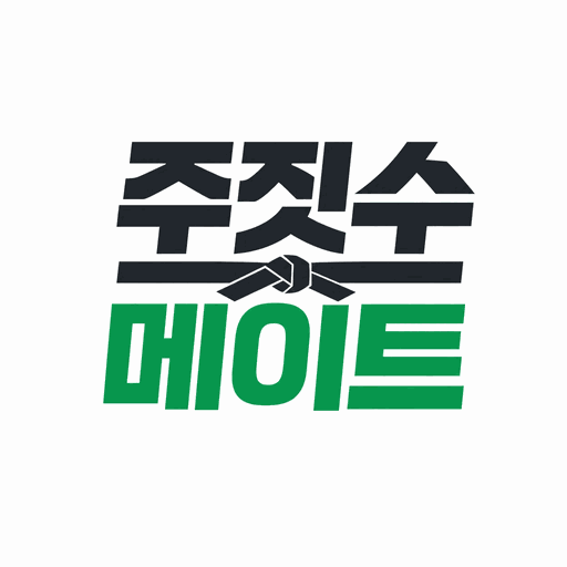 주짓수메이트